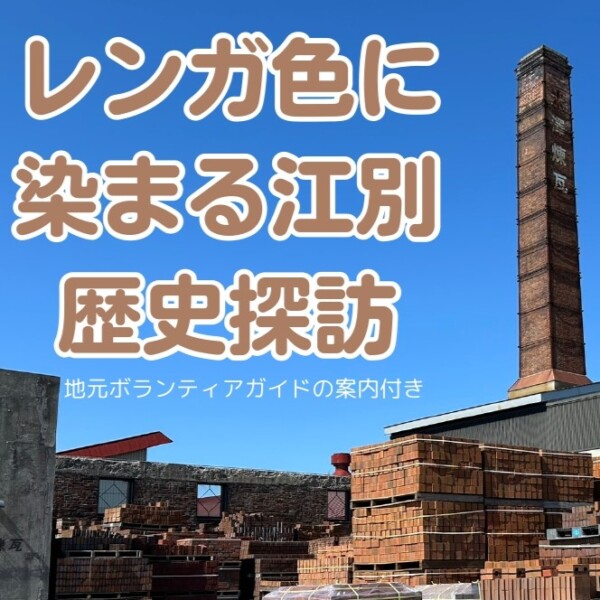 【バスツアー】レンガ色に染まる江別歴史探訪