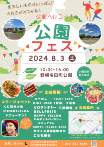 公園フェス　～公園へ行こう！～