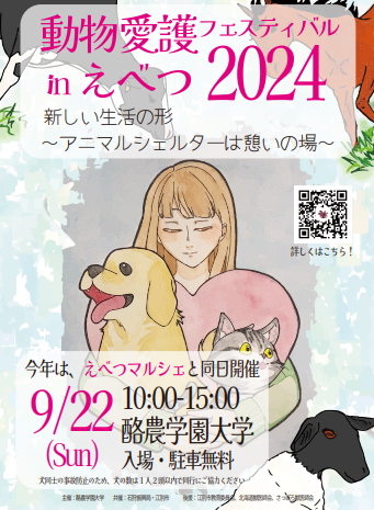 動物愛護フェスティバル　in えべつ　2024　 新しい生活の形　～アニマルシェルターは憩いの場～