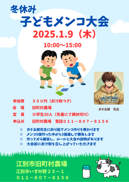 冬休み子どもメンコ大会開催