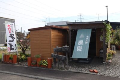 そば工房　風遊