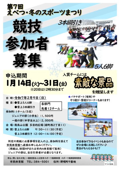 【競技参加募集】第7回　えべつ・冬のスポーツまつり