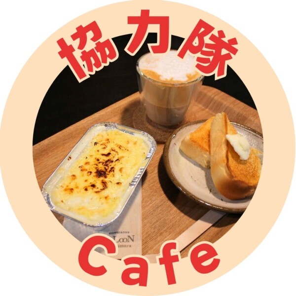 協力隊Café～SaLooNで江別ごはん～