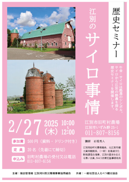 歴史セミナー「江別のサイロ事情」