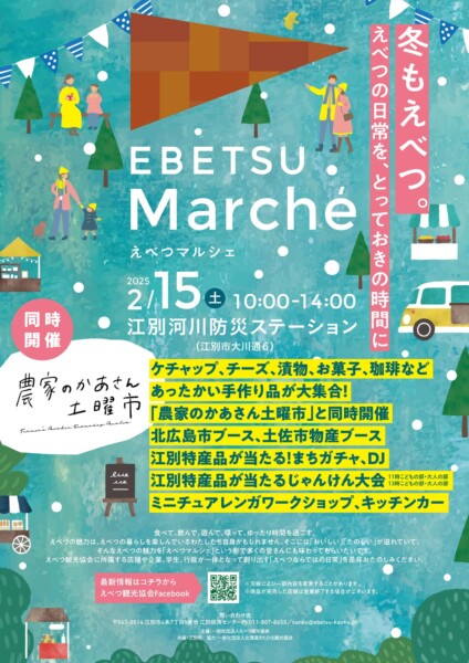 EBETSU　Marche　冬のえべつマルシェ